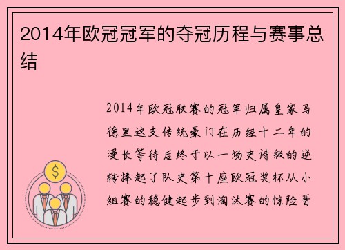 2014年欧冠冠军的夺冠历程与赛事总结