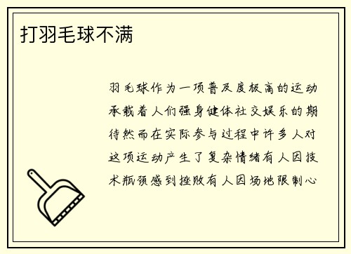 打羽毛球不满