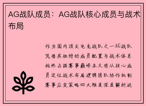 AG战队成员：AG战队核心成员与战术布局