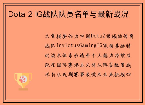 Dota 2 IG战队队员名单与最新战况