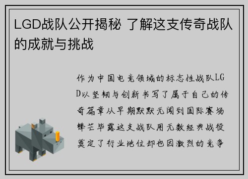 LGD战队公开揭秘 了解这支传奇战队的成就与挑战