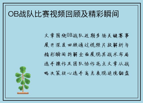 OB战队比赛视频回顾及精彩瞬间