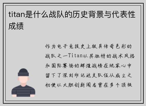 titan是什么战队的历史背景与代表性成绩