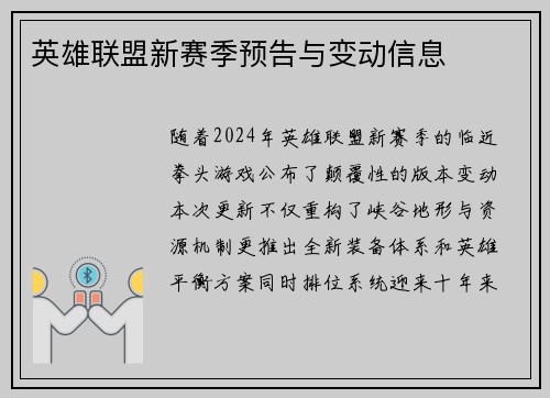 英雄联盟新赛季预告与变动信息