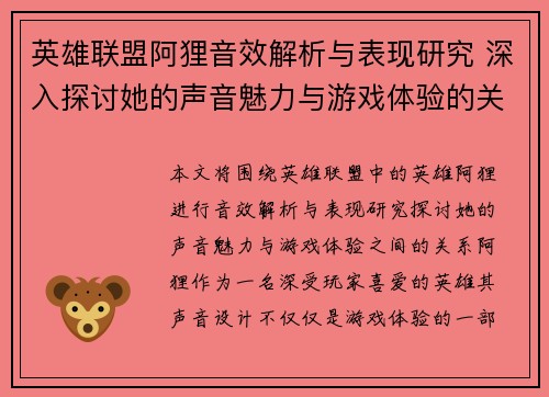 英雄联盟阿狸音效解析与表现研究 深入探讨她的声音魅力与游戏体验的关系