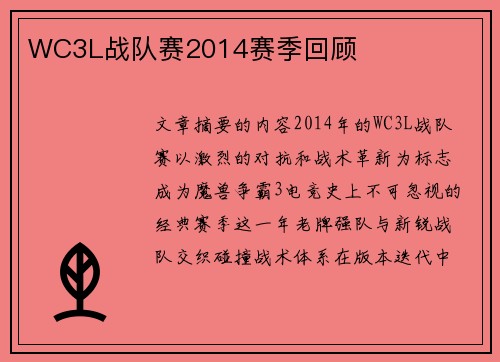 WC3L战队赛2014赛季回顾