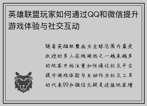 英雄联盟玩家如何通过QQ和微信提升游戏体验与社交互动