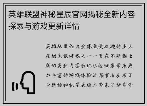 英雄联盟神秘星辰官网揭秘全新内容探索与游戏更新详情