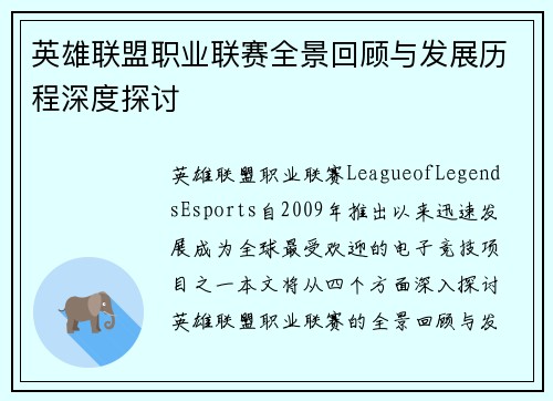 英雄联盟职业联赛全景回顾与发展历程深度探讨