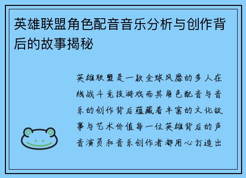 英雄联盟角色配音音乐分析与创作背后的故事揭秘