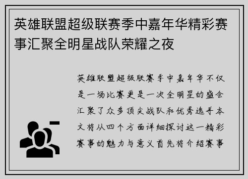 英雄联盟超级联赛季中嘉年华精彩赛事汇聚全明星战队荣耀之夜