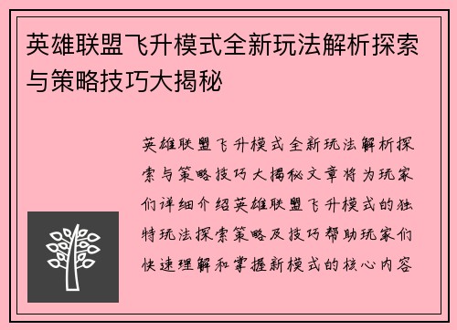 英雄联盟飞升模式全新玩法解析探索与策略技巧大揭秘