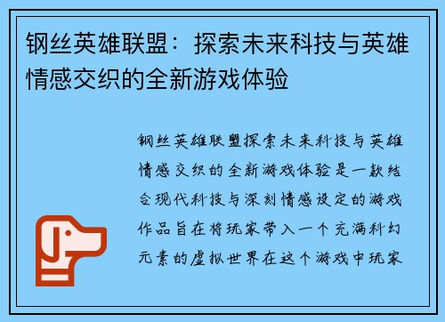 钢丝英雄联盟：探索未来科技与英雄情感交织的全新游戏体验