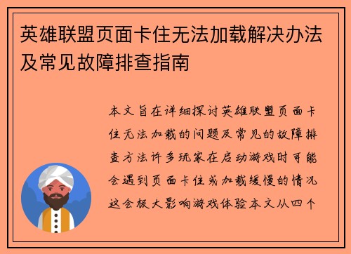 英雄联盟页面卡住无法加载解决办法及常见故障排查指南
