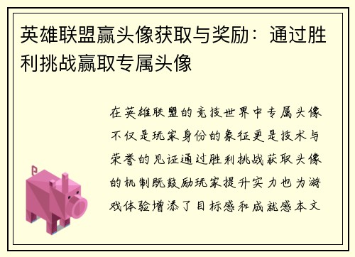 英雄联盟赢头像获取与奖励：通过胜利挑战赢取专属头像