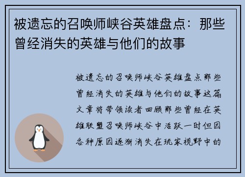 被遗忘的召唤师峡谷英雄盘点：那些曾经消失的英雄与他们的故事