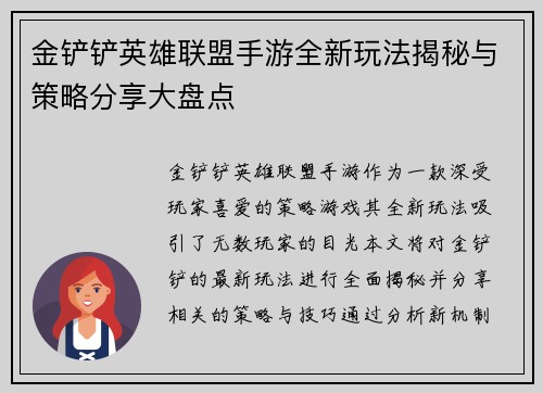 金铲铲英雄联盟手游全新玩法揭秘与策略分享大盘点