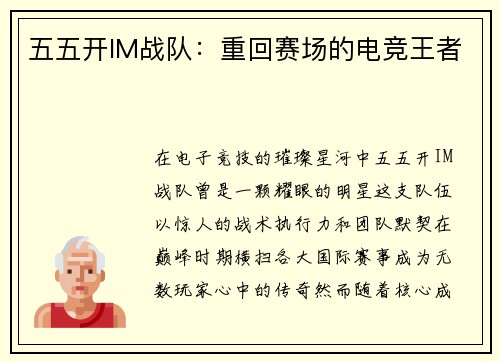 五五开IM战队：重回赛场的电竞王者