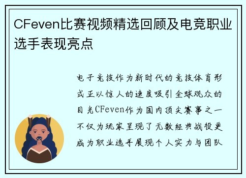 CFeven比赛视频精选回顾及电竞职业选手表现亮点