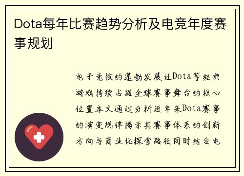 Dota每年比赛趋势分析及电竞年度赛事规划