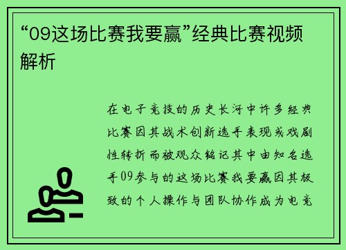“09这场比赛我要赢”经典比赛视频解析