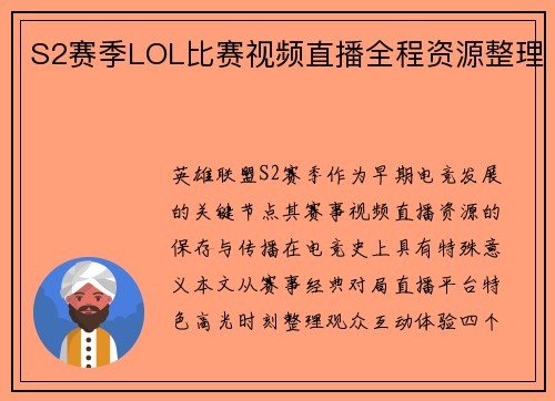 S2赛季LOL比赛视频直播全程资源整理