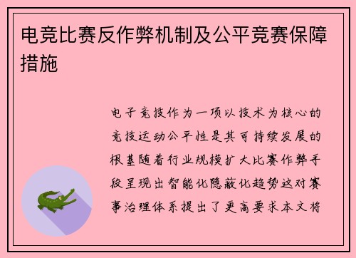 电竞比赛反作弊机制及公平竞赛保障措施