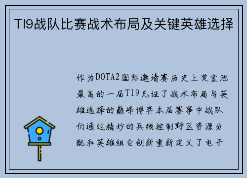TI9战队比赛战术布局及关键英雄选择