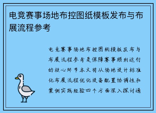 电竞赛事场地布控图纸模板发布与布展流程参考