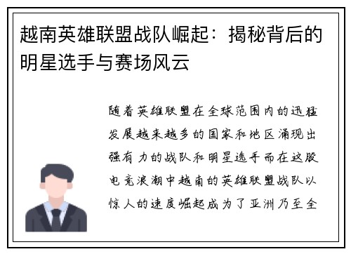 越南英雄联盟战队崛起：揭秘背后的明星选手与赛场风云
