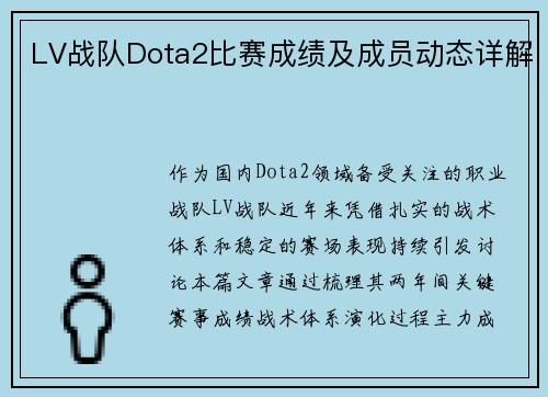 LV战队Dota2比赛成绩及成员动态详解