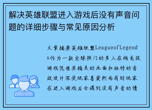 解决英雄联盟进入游戏后没有声音问题的详细步骤与常见原因分析