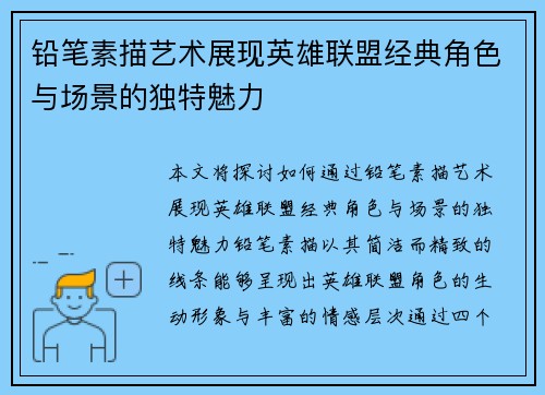 铅笔素描艺术展现英雄联盟经典角色与场景的独特魅力