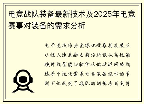 电竞战队装备最新技术及2025年电竞赛事对装备的需求分析