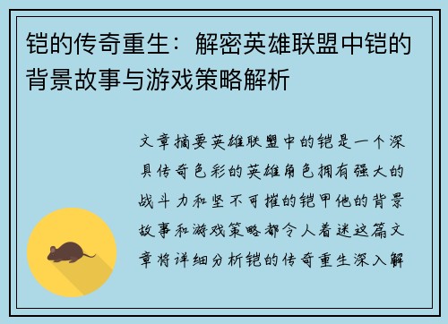 铠的传奇重生：解密英雄联盟中铠的背景故事与游戏策略解析