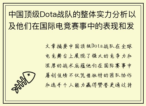 中国顶级Dota战队的整体实力分析以及他们在国际电竞赛事中的表现和发展趋势