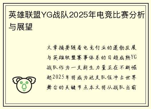 英雄联盟YG战队2025年电竞比赛分析与展望