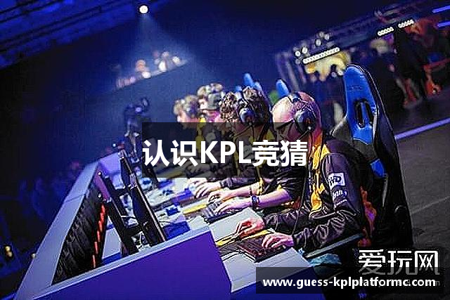 认识KPL竞猜